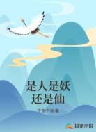 是人是妖还是仙