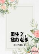 重生之，拯救老爹