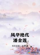 风华绝代潘金莲