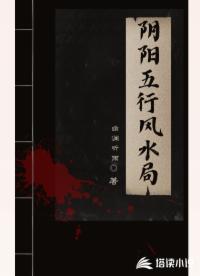 陰陽五行風(fēng)水局