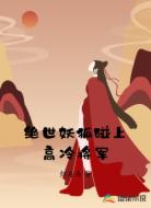 绝世妖狐碰上高冷将军