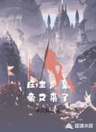 庄主,皇帝又来了