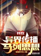 我在异界传播马列思想