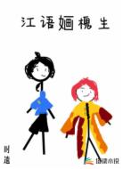 江语婳槐生