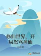 修仙世界,开局怒骂神仙