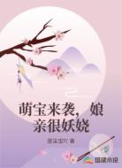 萌宝来袭，娘亲很妖娆