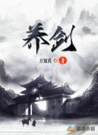 養(yǎng)劍