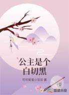 公主是个白切黑