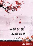 快穿轮回,不同的我
