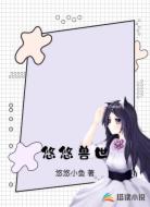 悠悠兽世