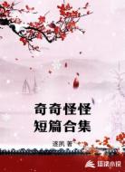 奇奇怪怪短篇合集