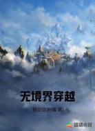无境界穿越