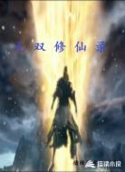 无双修仙录