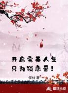 开启完美人生只为谈恋爱！
