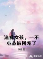 追爱女孩,一不小心被团宠了