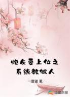 炮灰要上位之系统教做人