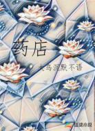 药店