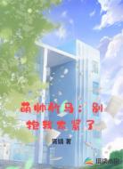 萌帅竹马：别抱我太紧了