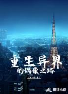 重生异界的偶像之路