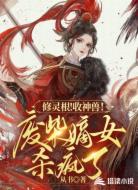 修灵根!收神兽!废柴嫡女杀疯了