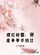 摆烂校霸:邪魔帝尊求放过
