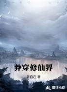 莽穿修仙界