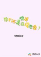 难道你们不是在谈恋爱？