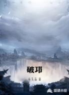 破邛
