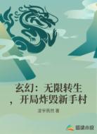 玄幻：无限转生，开局炸毁新手村