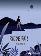冤死墓！