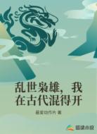 乱世枭雄，我在古代混得开
