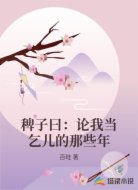 稗子曰：论我当乞儿的那些年