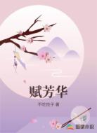 赋芳华