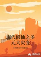 现代修仙之多元大灾变