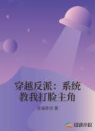 穿越反派:系統(tǒng)教我打臉主角