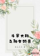斗罗大陆之神女娇贵