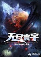 无尽寰宇