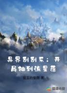 异界刮刮乐：开局抽到流星落