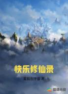 快乐修仙录