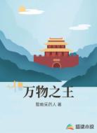 万物之王