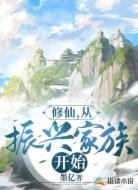 修仙，从振兴家族开始