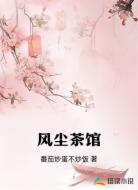 风尘茶馆