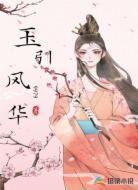 玉引风华