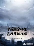 我带着全村在古代开孤儿院