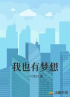 我也有梦想