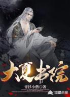 大夏书院