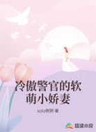 冷傲警官的软萌小娇妻