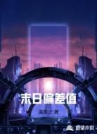 末日偏差值