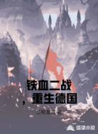 铁血二战，重生德国
