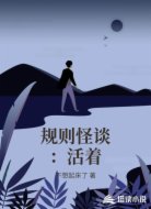 规则怪谈:活着